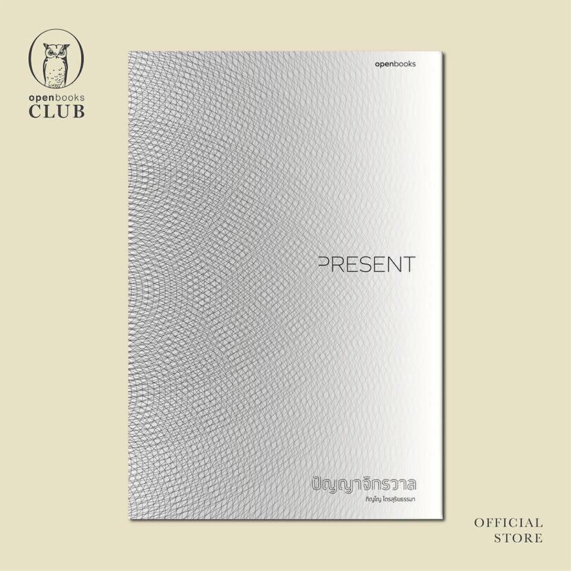 PRESENT   |   ปัญญาจักรวาล