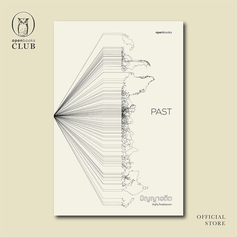 PAST   |   ปัญญาอดีต (ฉบับปกอ่อน)