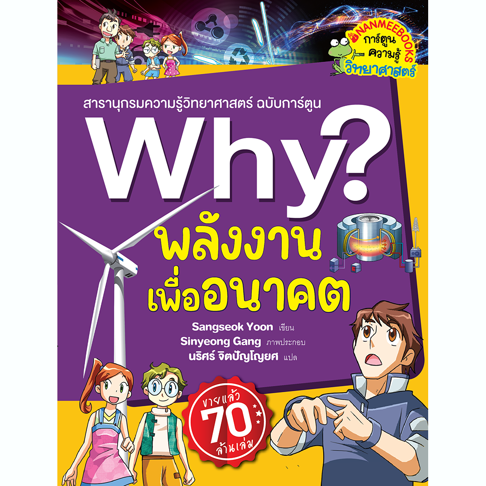 Why  พลังงานเพื่ออนาคต