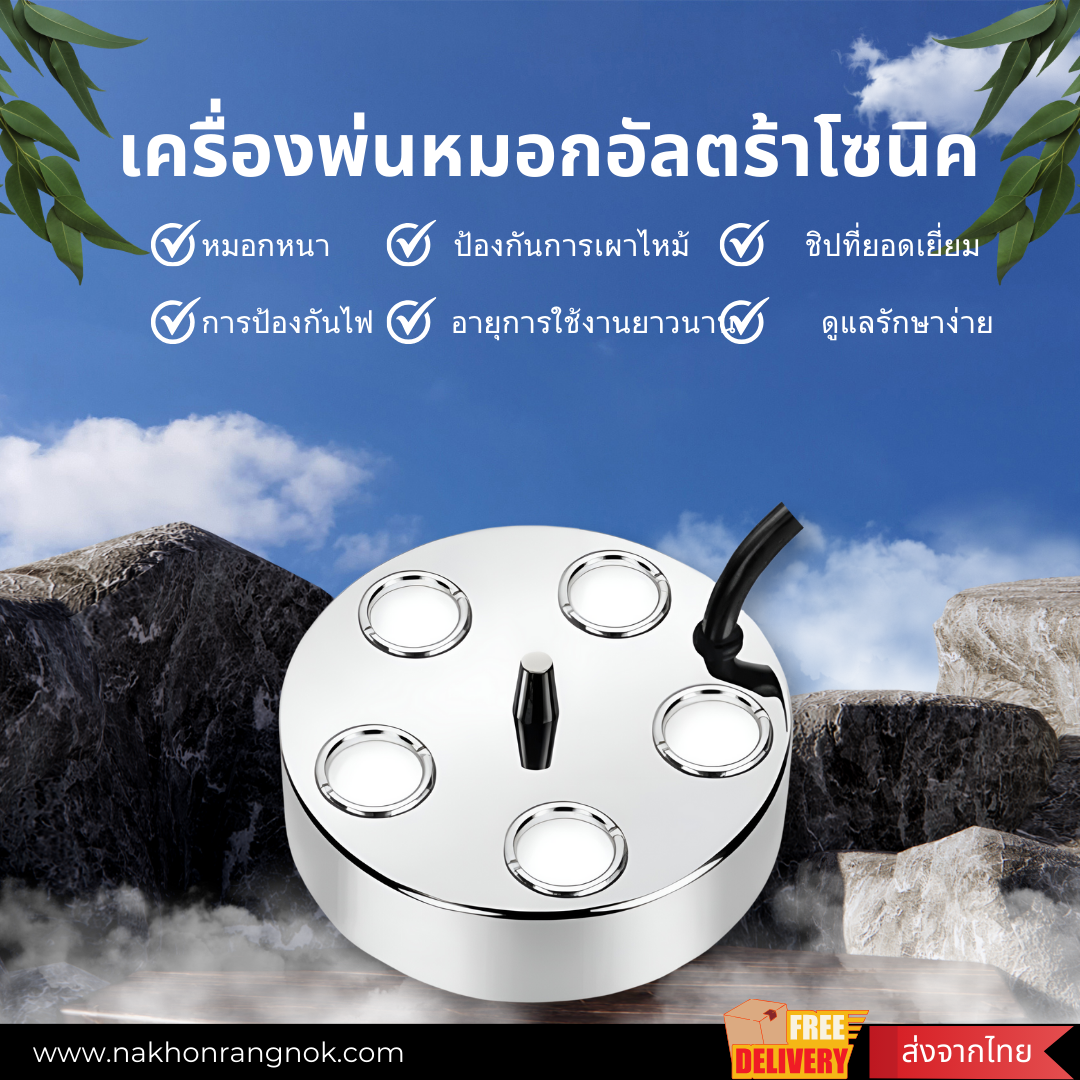 เครื่องทําหมอก อัลตร้าโซนิค 5 หัว