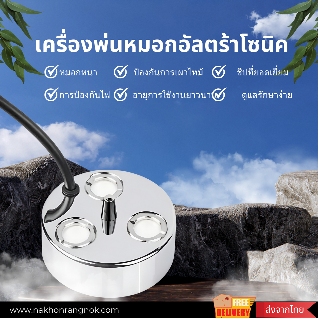 เครื่องทำหมอก อัลตร้าโซนิค 3 หัว