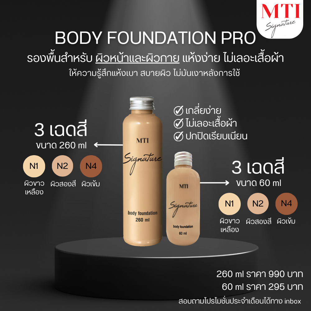 MTI Signature BODY FOUNDATION รองพื้นสำหรับผิวหน้าและผิวกาย เนื้อแมท กันน้ำปกปิดเนียน ขนาด 260 ml.