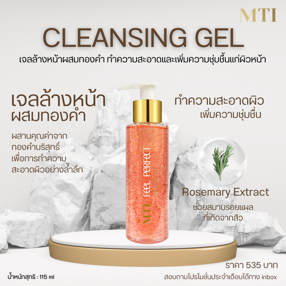 MTI Feel Perfect CLEANSING GEL เอ็มทีไอ ฟิล เพอร์เฟ็ค เจลล้างหน้าผสมทองคำ 120ml.