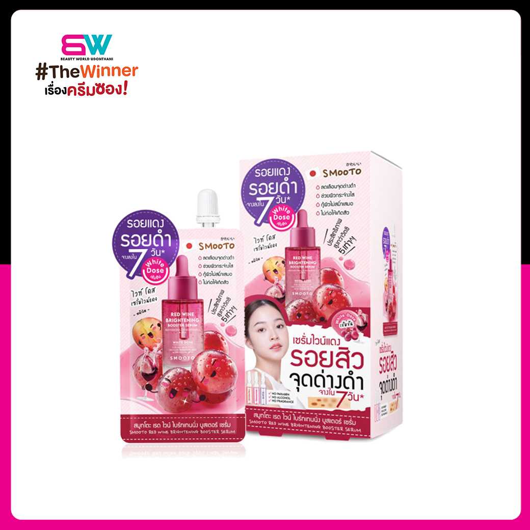 Smooto สมูทโตะ เรด ไวน์ ไบร์ทเทนนิ่ง บูสเตอร์ เซรั่ม 8 กรัม