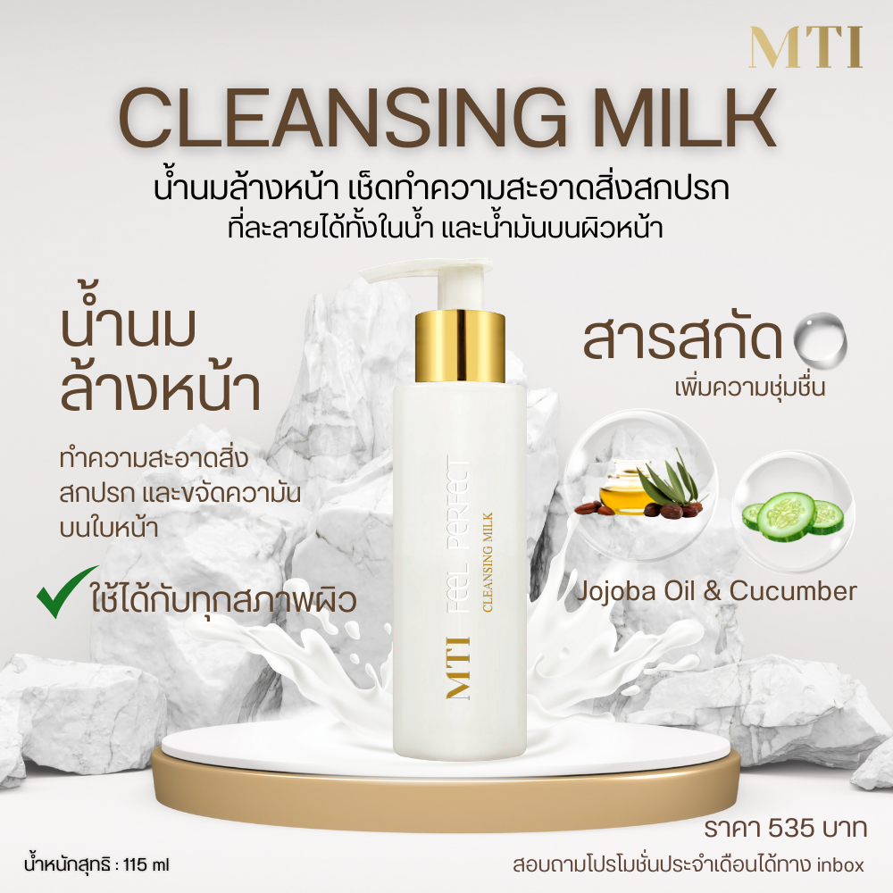 MTI Feel Perfect CLEANSING MILK น้ำนมล้างหน้า ทำความสะอาดผิว ชุ่มชื้น ไม่แห้งตึง 120ml.