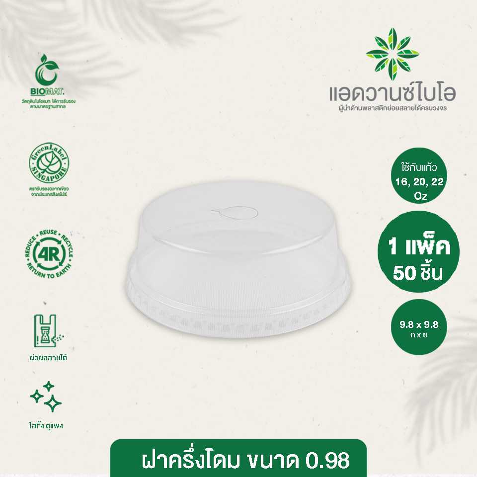 5032 : ฝาครึ่งโดมรักษ์โลก 16,20,22 ออนซ์ (แพ็ค)