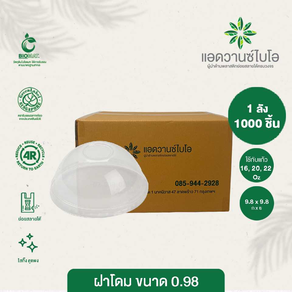 W-5027 : ฝาโดมรักษ์โลก 16,20,22 ออนซ์ (ลัง)