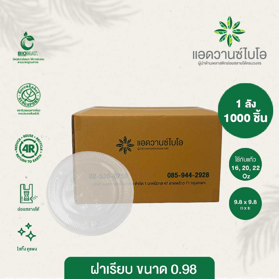W-5029 : ฝาเรียบรักษ์โลก 16,20,22 ออนซ์ (ลัง)