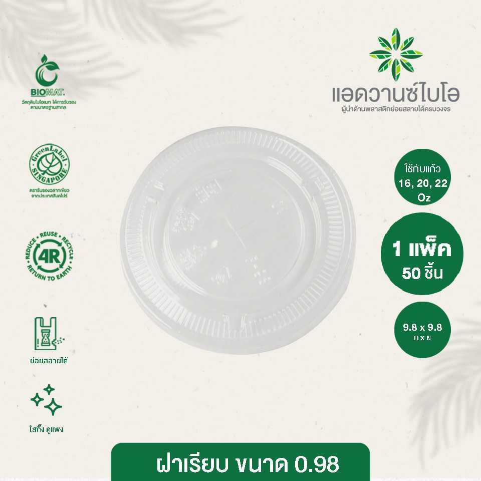 5029 : ฝาเรียบรักษ์โลก 16,20,22 ออนซ์ (แพ็ค)