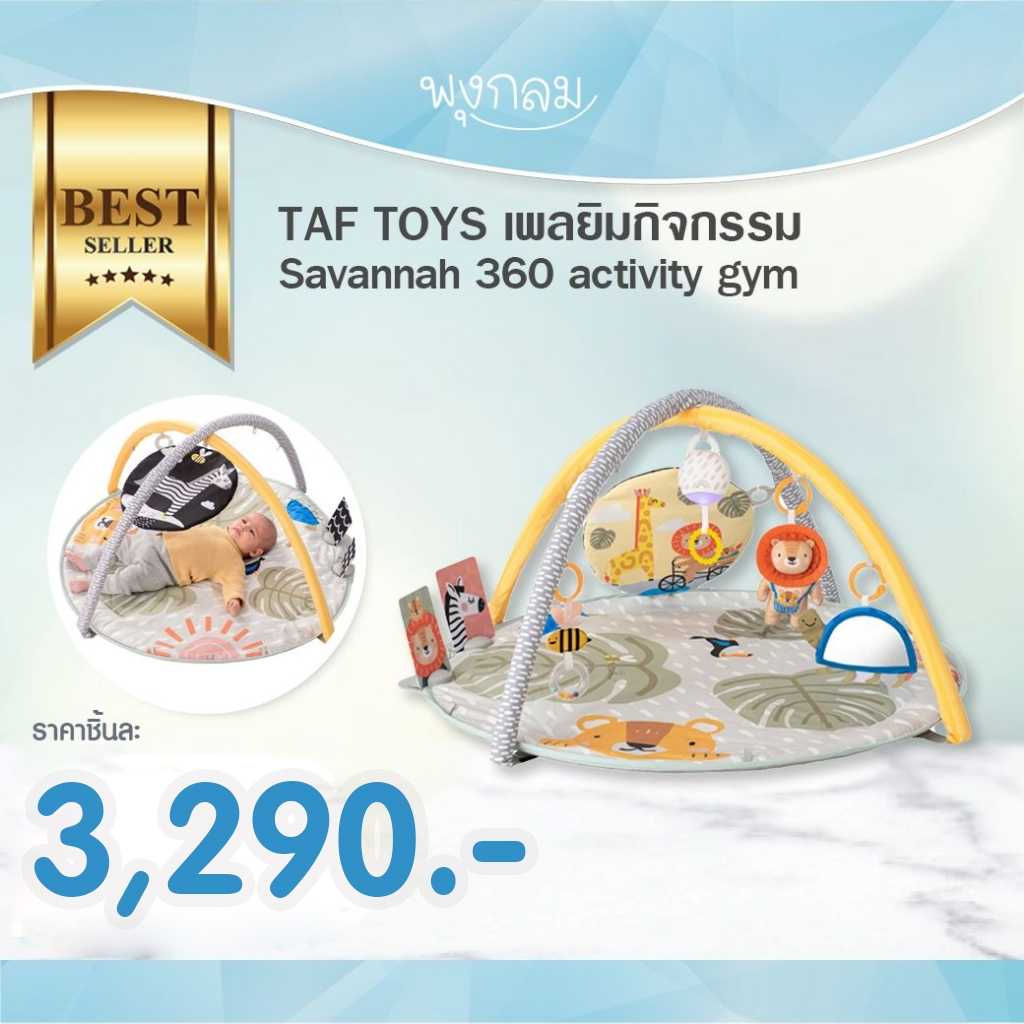 TAF TOYS เพลยิมกิจกรรม Savannah 360 activity gym