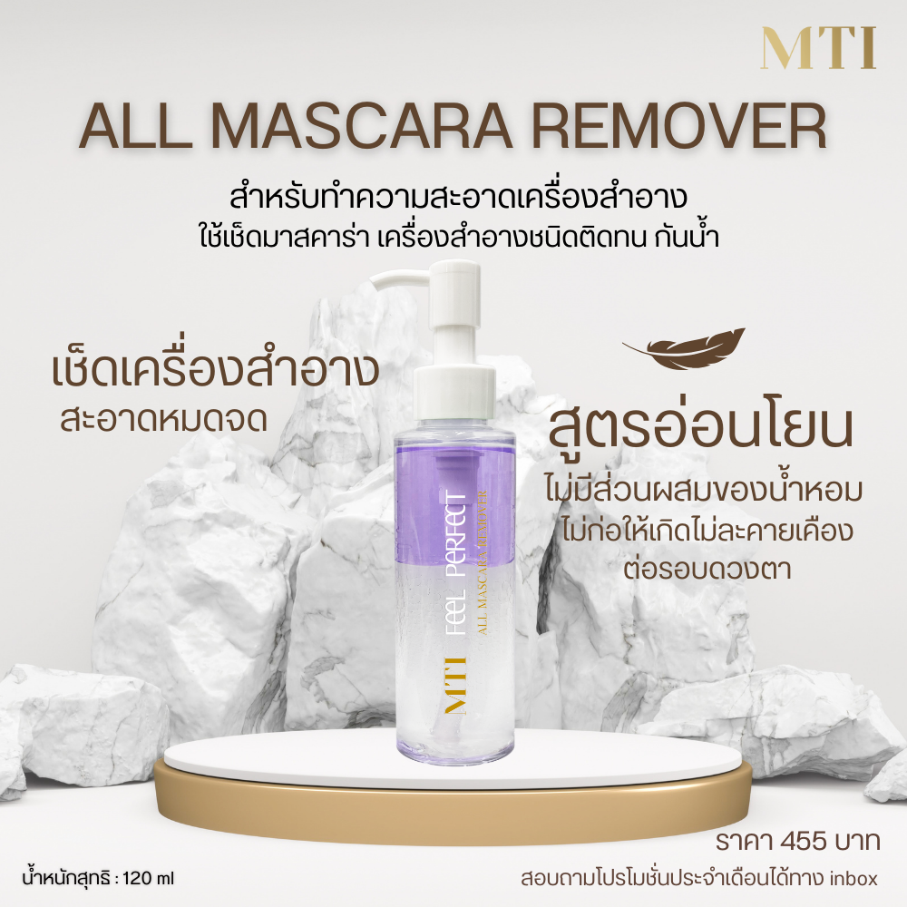 MTI Feel Perfect ALL MASCARA REMOVER โลชั่นทำความสะอาดเครื่องสำอาง 120 ml.