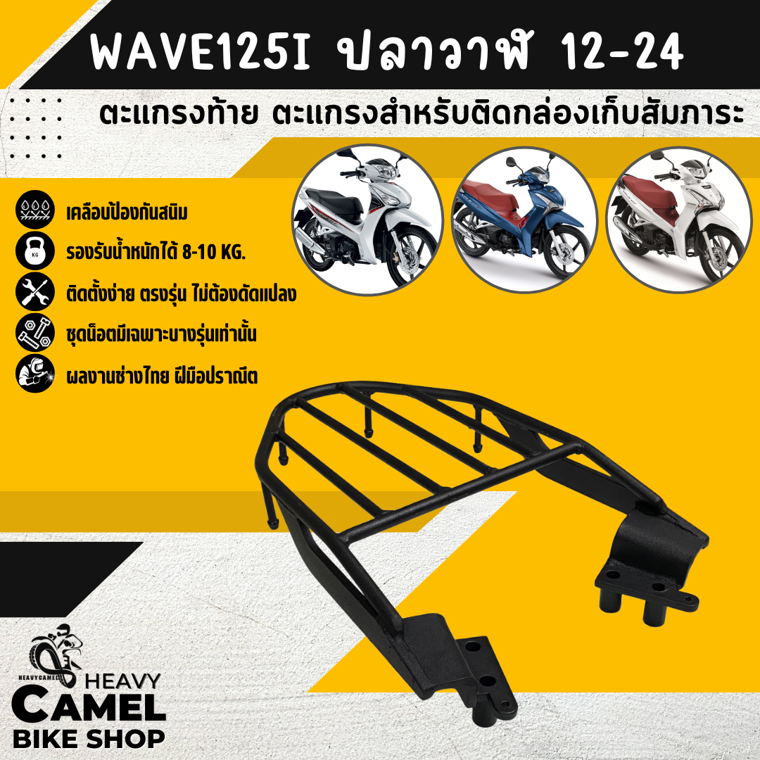 ตะแกรงท้าย แร็คท้าย ตะแกรงหลัง แร็คหลัง WAVE125I-NEW 2012-2024 ปลาวาฬ