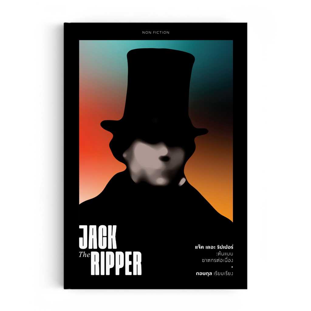 หนังสือ แจ๊ค เดอะ ริปเปอร์ - Jack the Ripper : ต้นแบบฆาตกรต่อเนื่อง