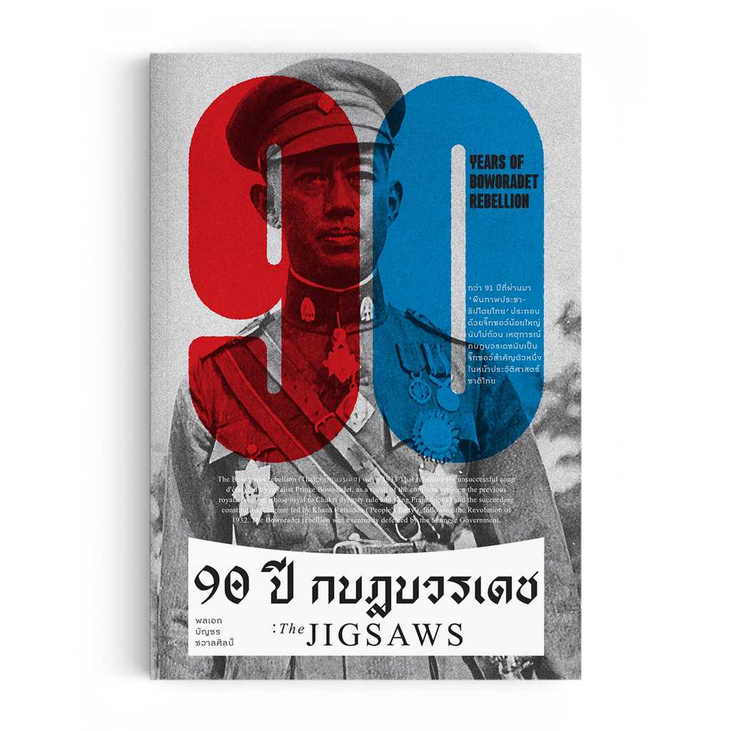 หนังสือ 90 ปี กบฎบวรเดช : The JIGSAWS