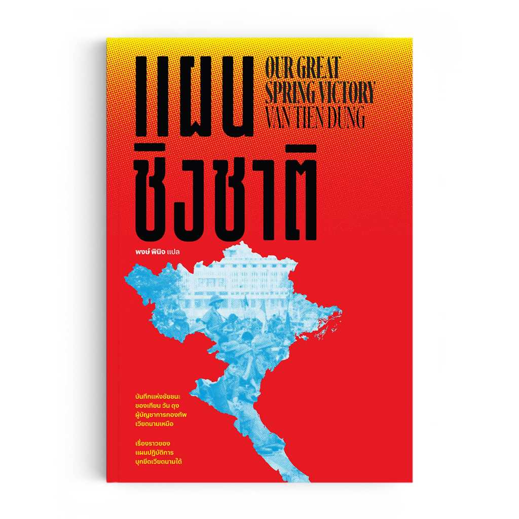 หนังสือ แผนชิงชาติ : Our Great Spring Victory