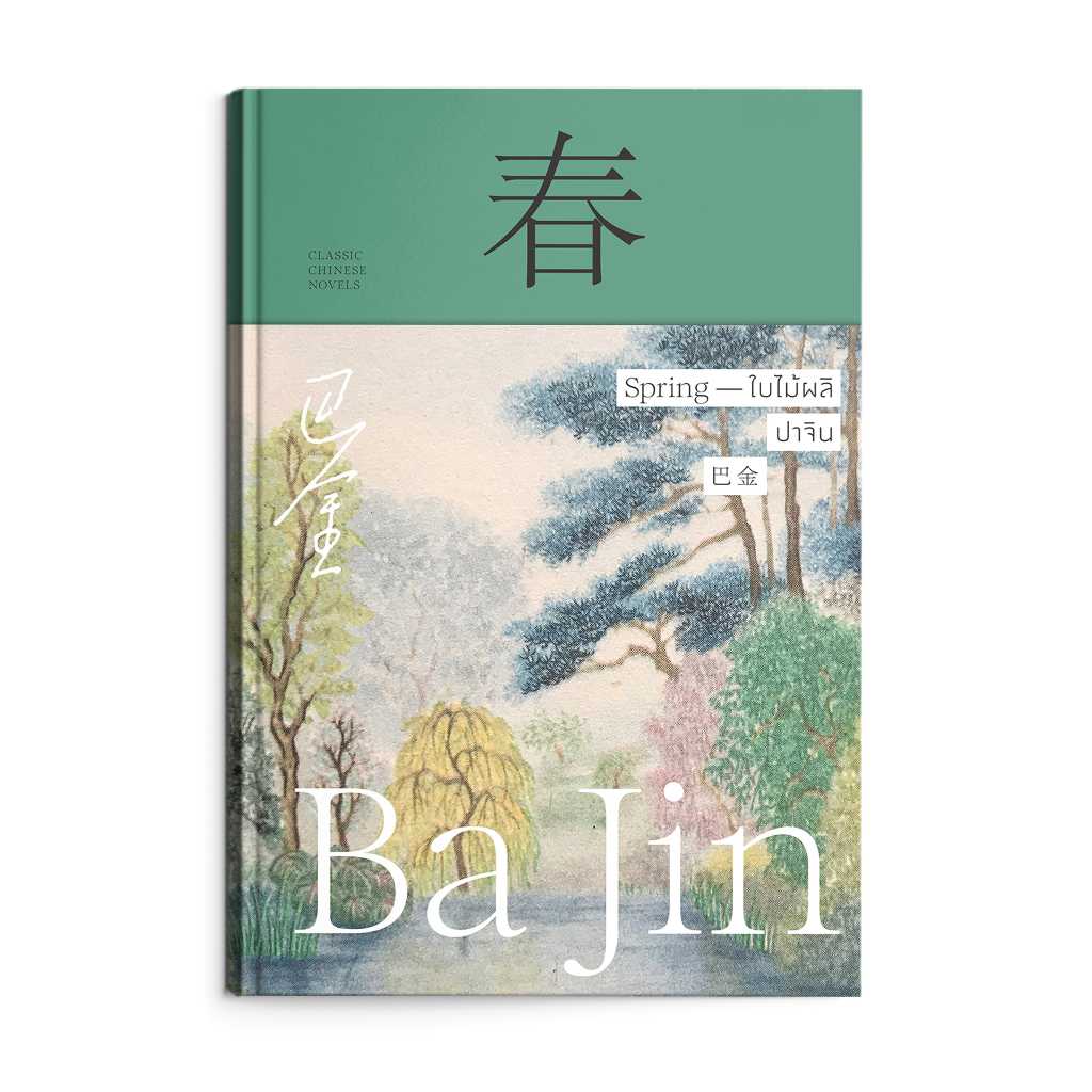 หนังสือ ใบไม้ผลิ : 春 : Spring