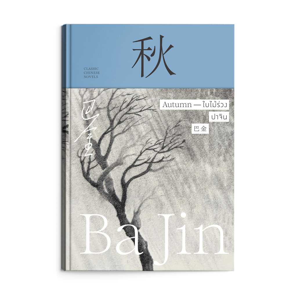หนังสือ ใบไม้ร่วง : 秋 : Autumn