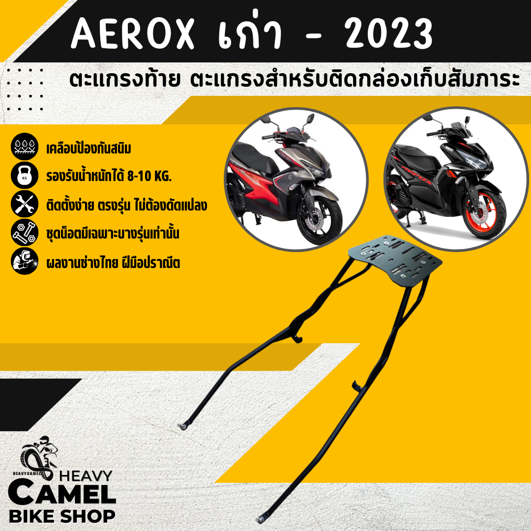 ตะแกรงท้าย แร็คท้าย ตะแกรงหลัง แร็คหลัง AEROX ปี เก่า - 2024