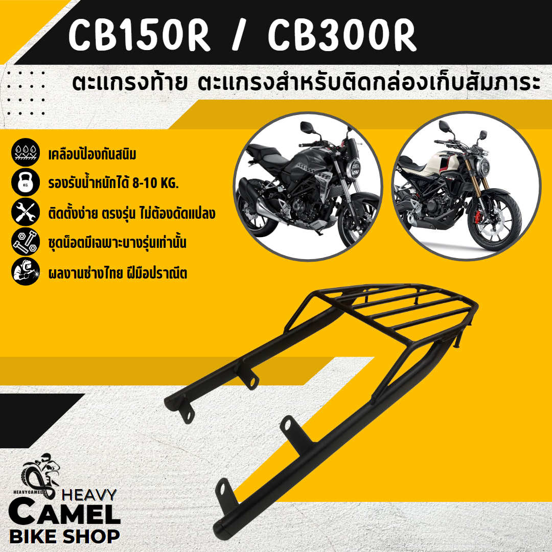 ตะแกรงท้าย แร็คท้าย ตะแกรงหลัง แร็คหลัง CB150R/CB300R