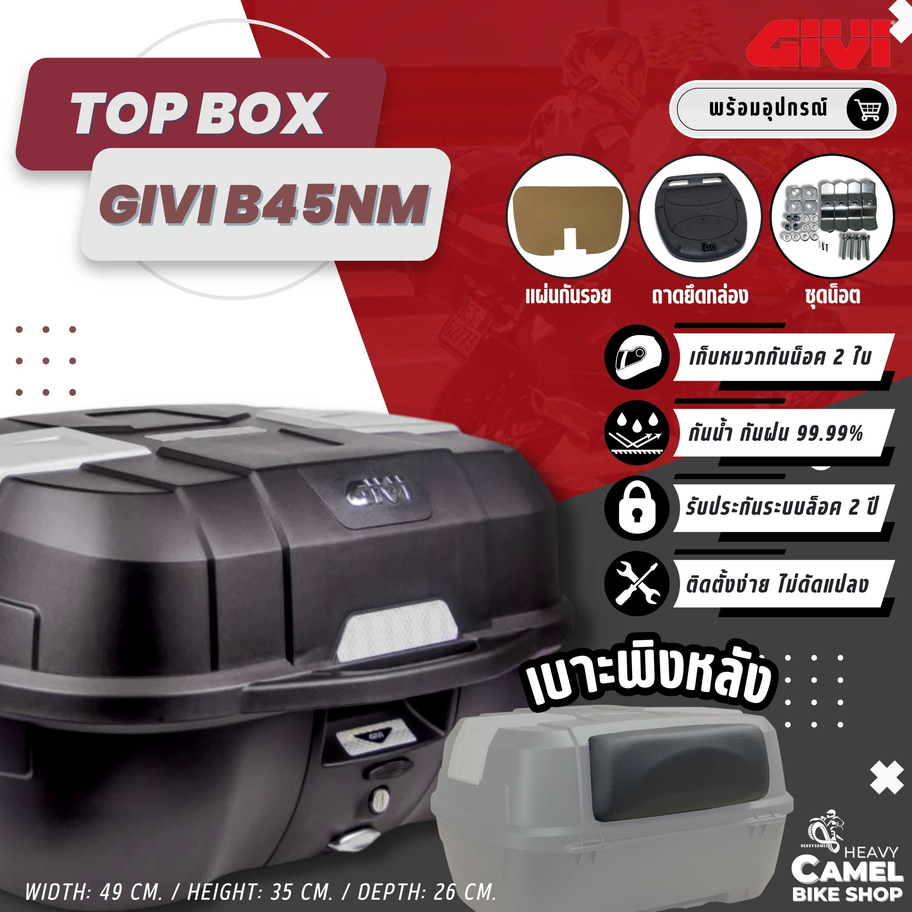 ⚡ฟรีเบาะพิงหลัง กล่องท้าย GIVI B45NM - ความจุ 45 ลิตร เก็บหมวกกันน็อคเต็มใบได้ 2 ใบ