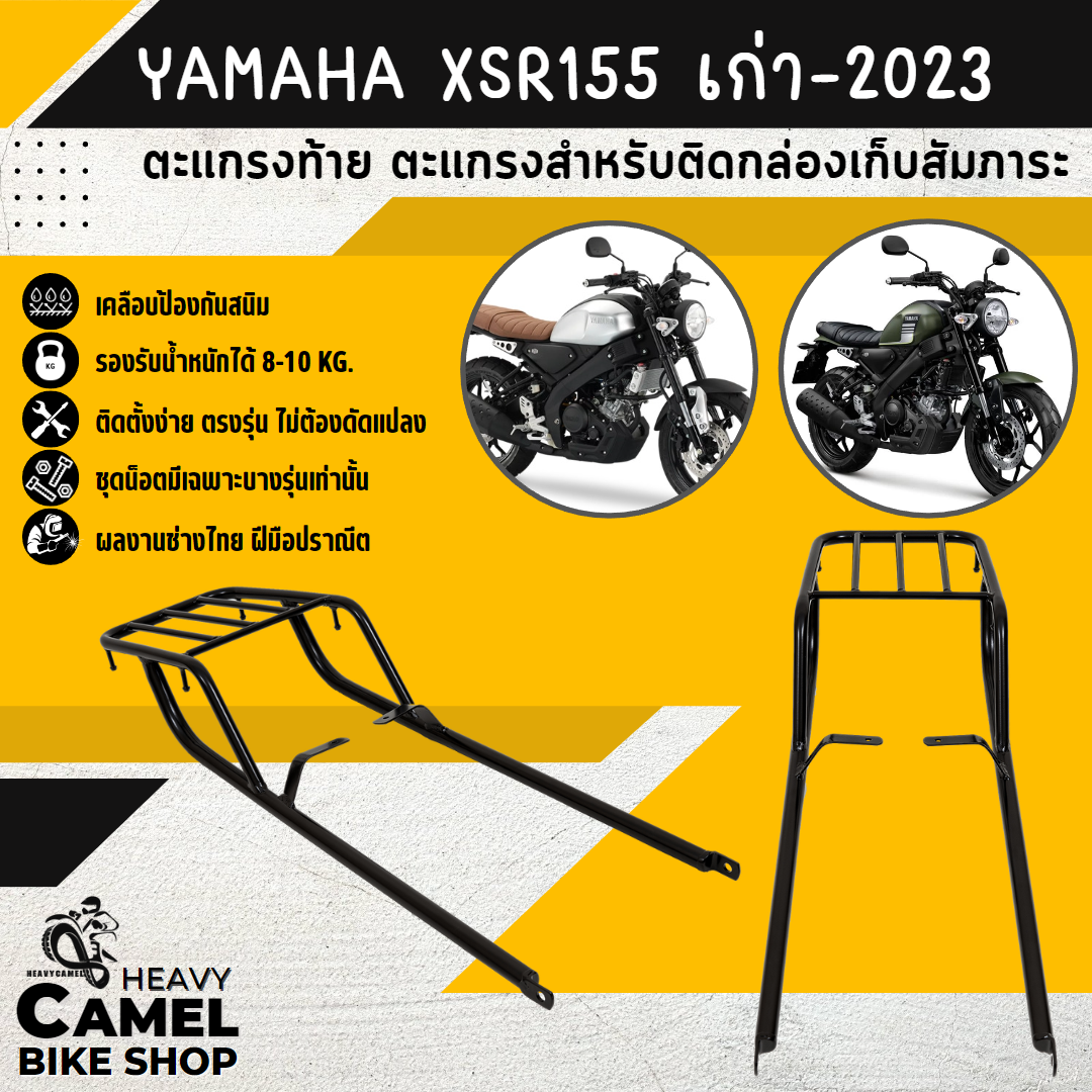 ตะแกรงท้าย แร็คท้าย ตะแกรงหลัง แร็คหลัง XSR155