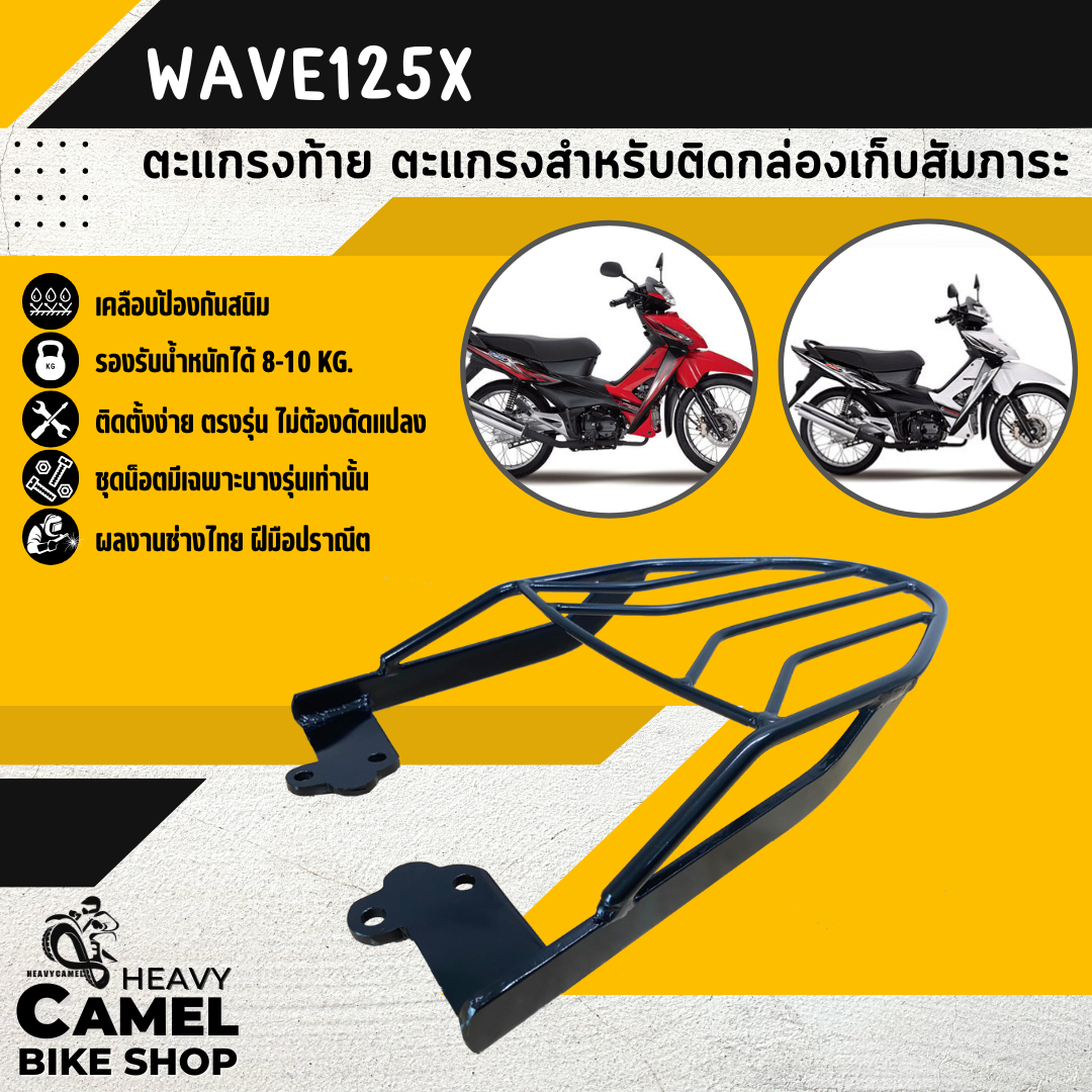 ตะแกรงท้าย แร็คท้าย ตะแกรงหลัง แร็คหลัง WAVE100X / WAVE125X