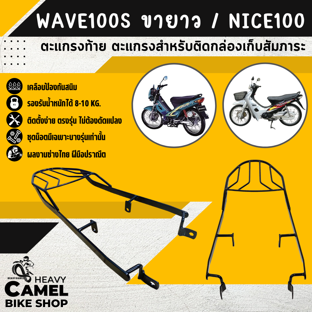 ตะแกรงท้าย แร็คท้าย ตะแกรงหลัง แร็คหลัง WAVE100S / NICE110 ขายาว