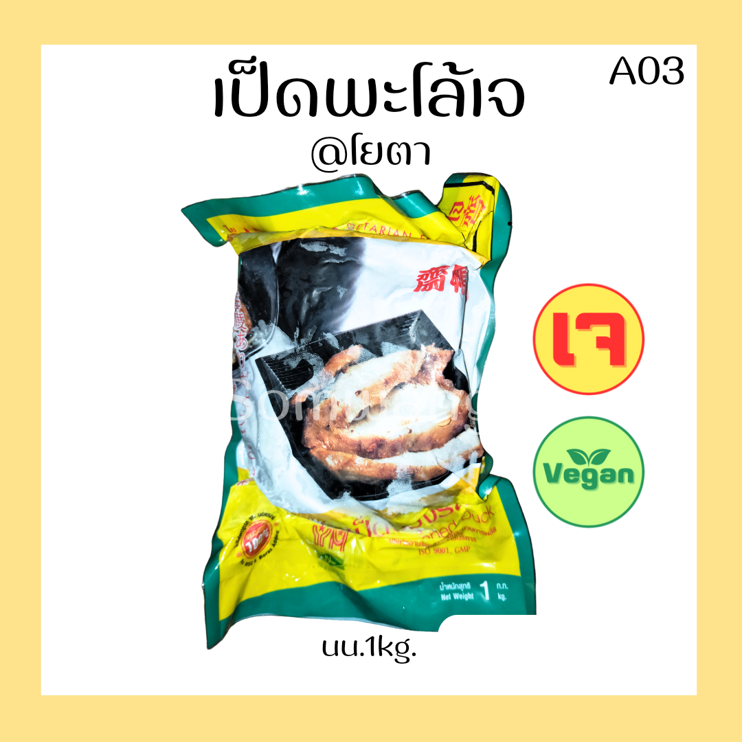เป็ดพะโล้เจ