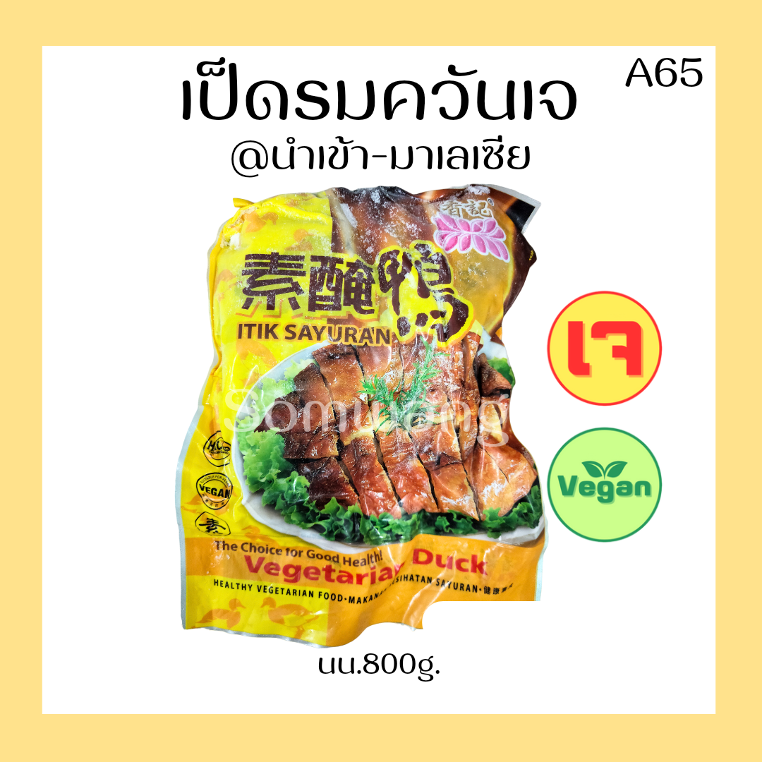 เป็ดรมควัน มาเลเซีย