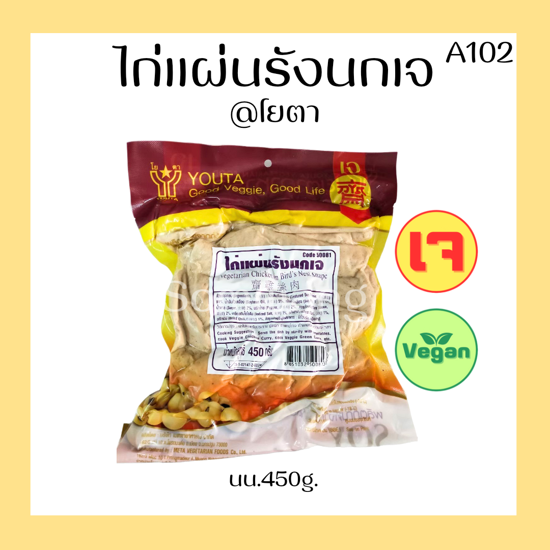 ไก่แผ่นรังนกเจ