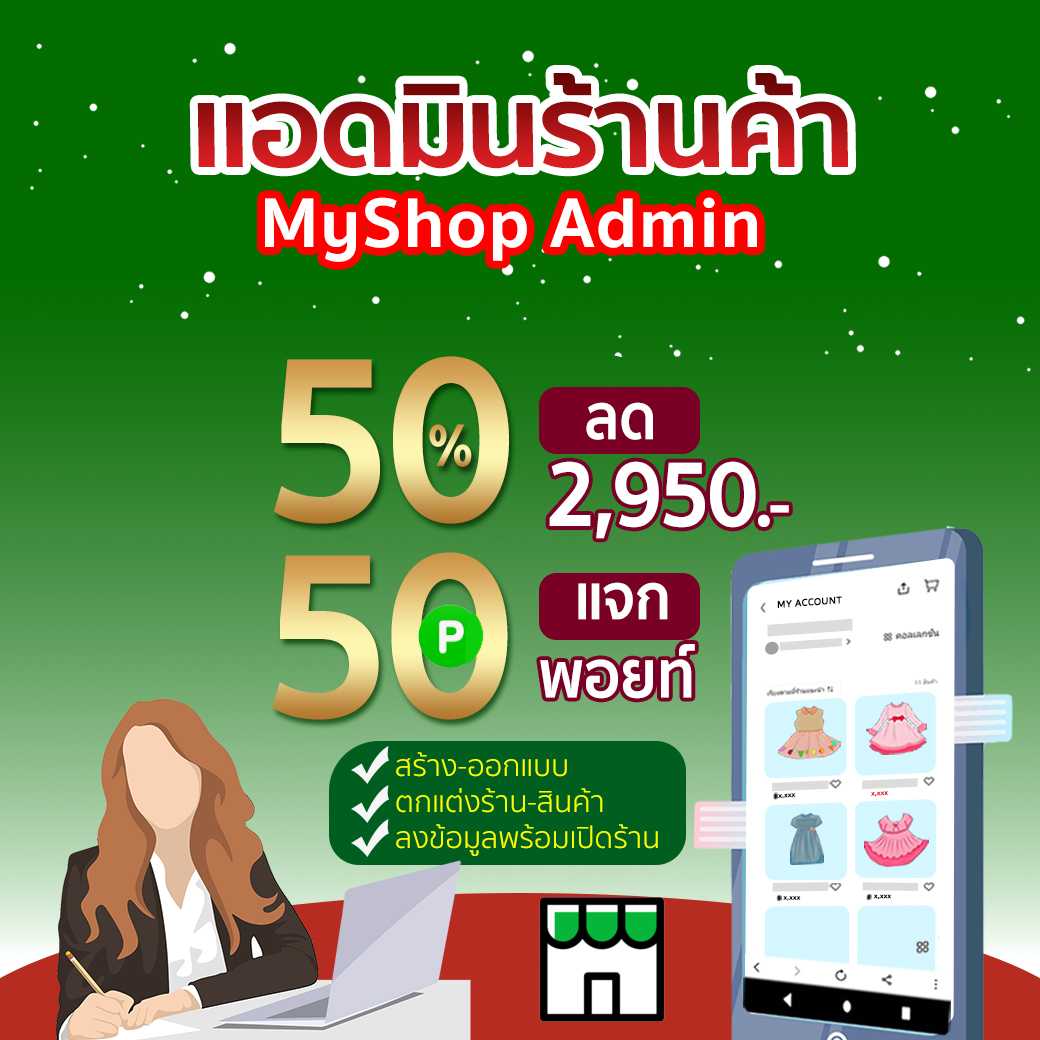 ลด 50% รับทันที 50 พอยท์ LINE SHOPPING งานแอดมินร้านค้าไลน์ โดยผู้เชี่ยวชาญโซเชี่ยลคอมเมอรซ์