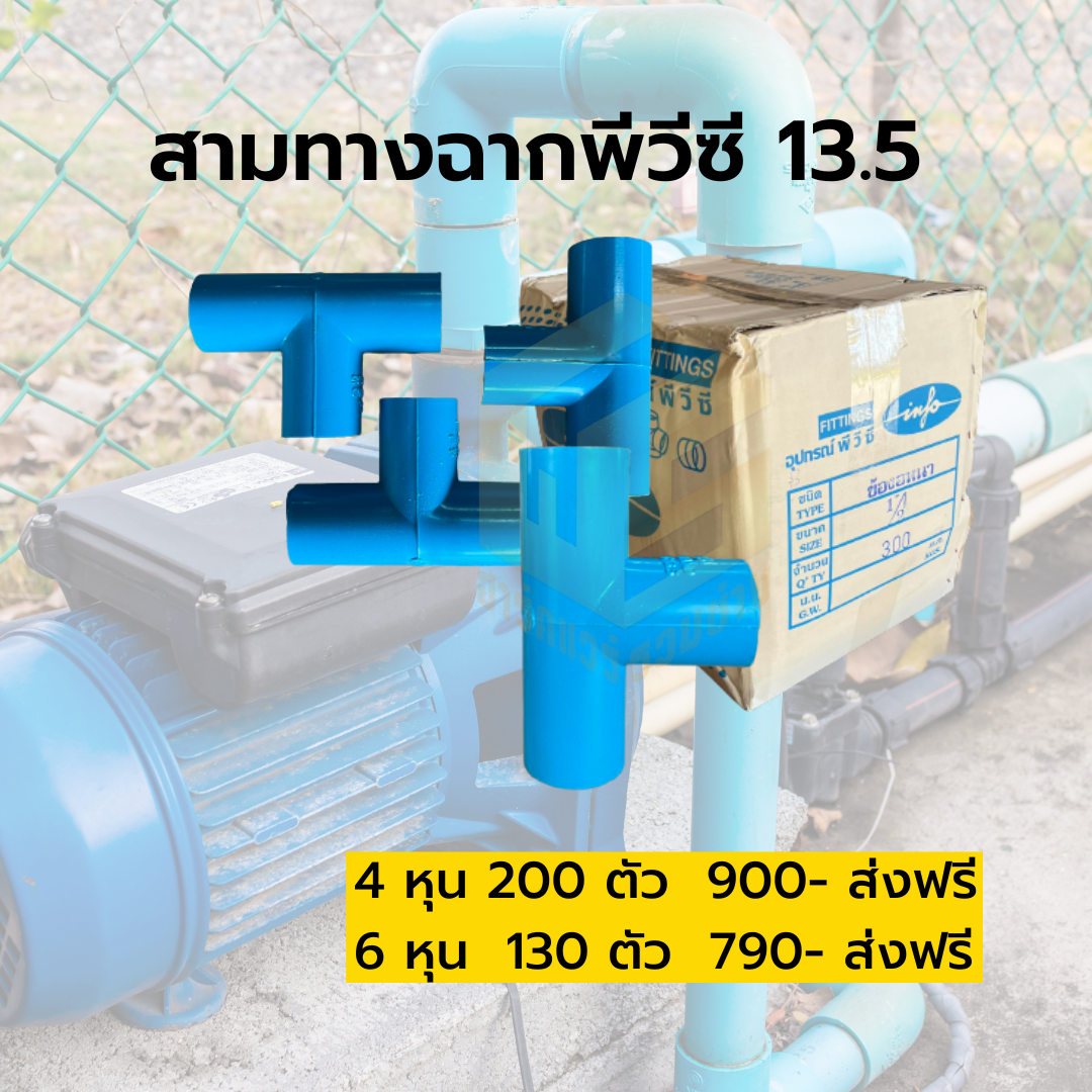 สามทางฉากพีวีซี 13.5