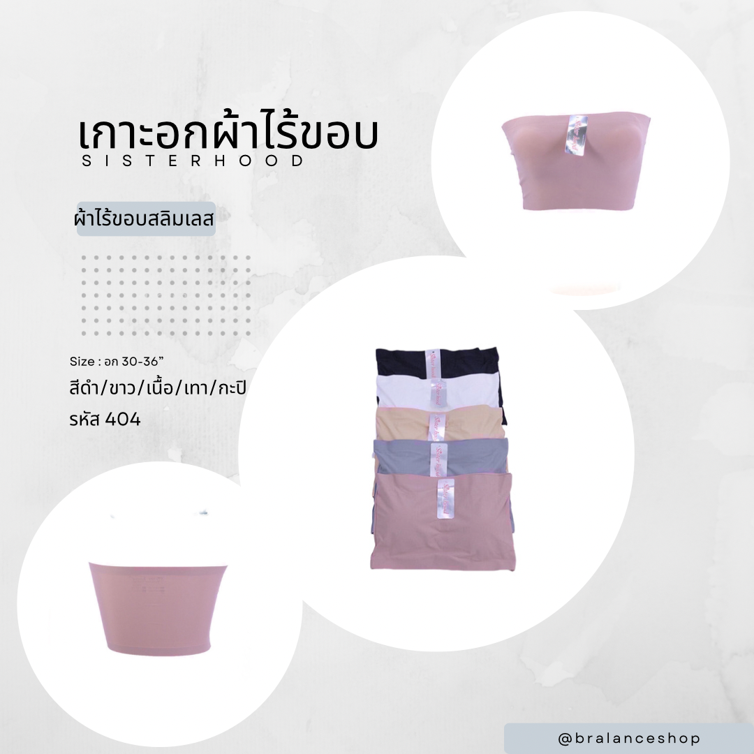 🎗️เกาะอกผ้าไร้ขอบแบบสวม กระชับทรง #404