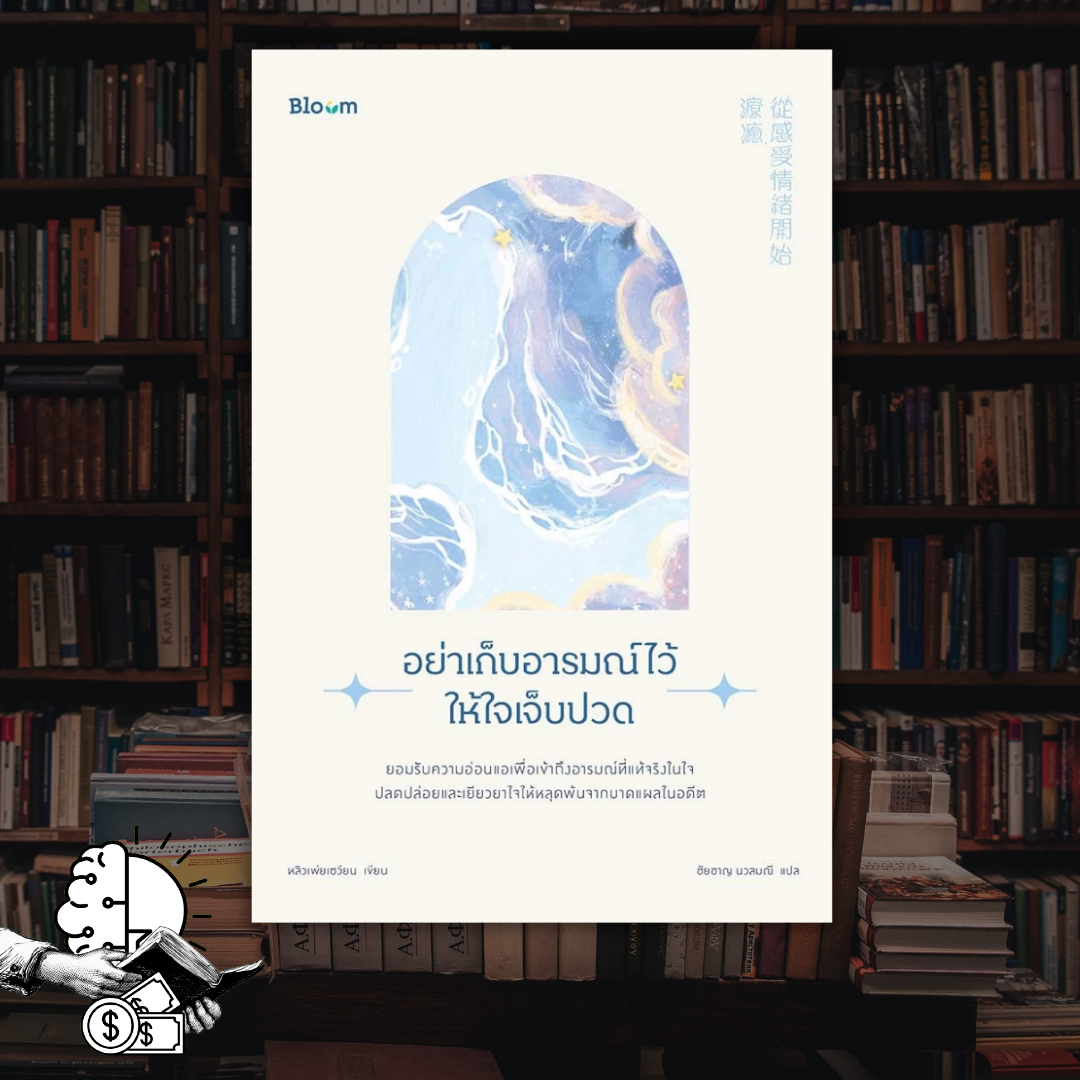 หนังสือ อย่าเก็บอารมณ์ไว้ให้ใจเจ็บปวด
