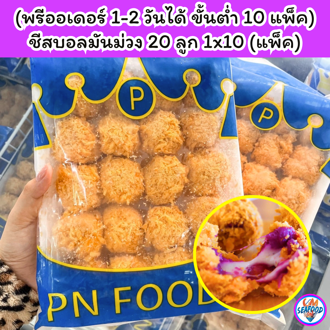 (พรีออเดอร์ 1-2 วันได้ ขั้นต่ำ 10 แพ็ค) ชีสบอลมันม่วง 20 ลูก 1x10 (แพ็ค)(ตกแพ็คละ 71 บาท)