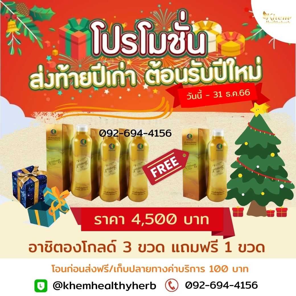 โปรส่งท้ายปีเก่า อาชิตอง โกลด์ 3 แถมฟรี 1 กล่อง