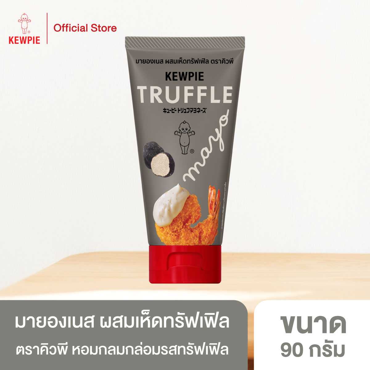 อาหารยอดฮิต มายองเนส ผสมเห็ดทรัฟเฟิล คิวพี 90 กรัม (KEWPIE Truffle Mayo 90 g.)