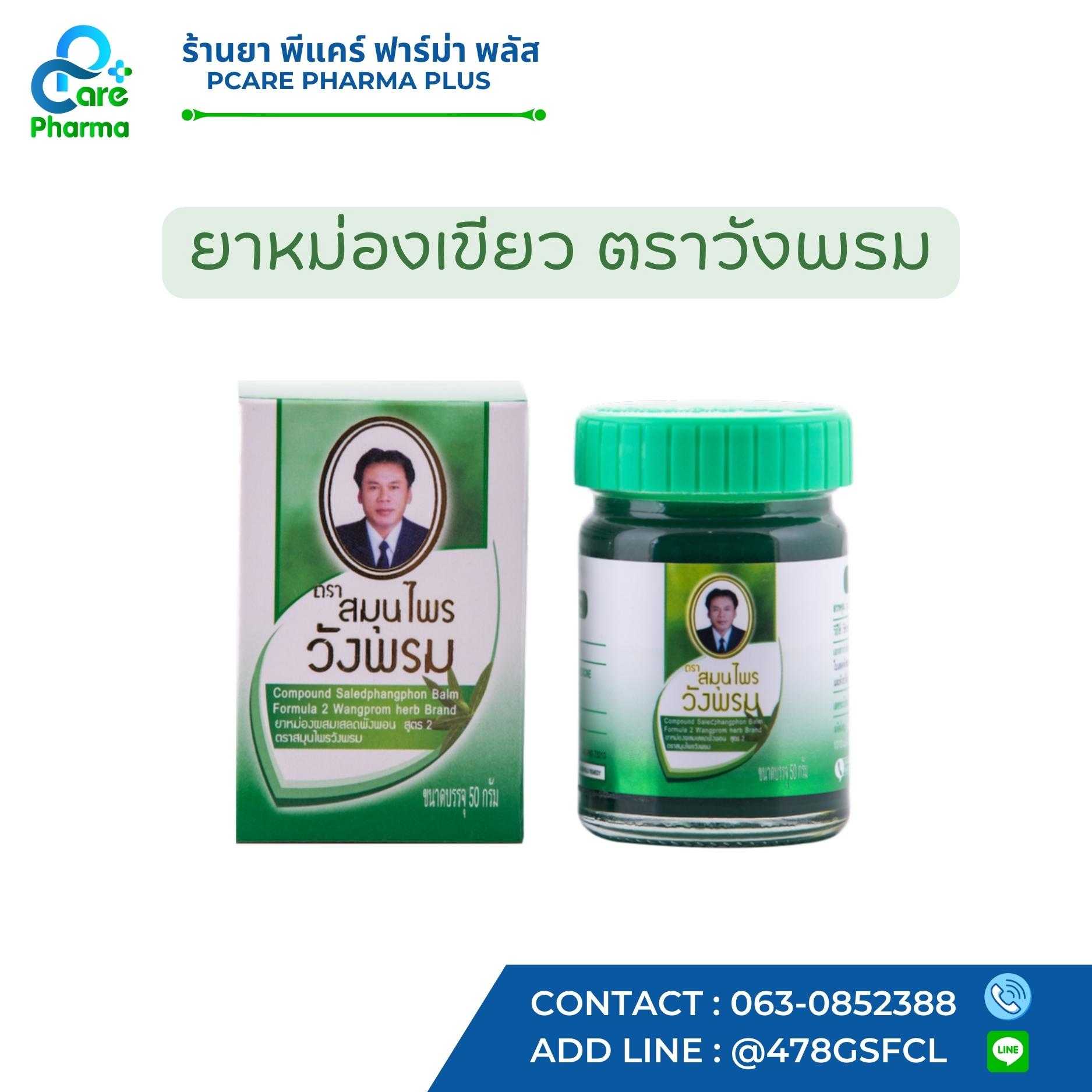 ยาหม่องเขียว ตราวังพรม