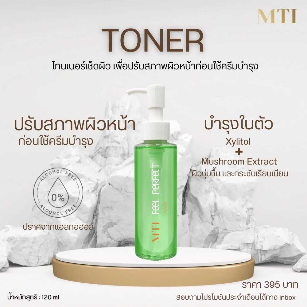 MTI Feel Perfect TONER โทนเนอร์ เช็ดผิวหน้า ปรับสภาพผิว ช่วยให้ผิวชุ่มชื้น 120ml.