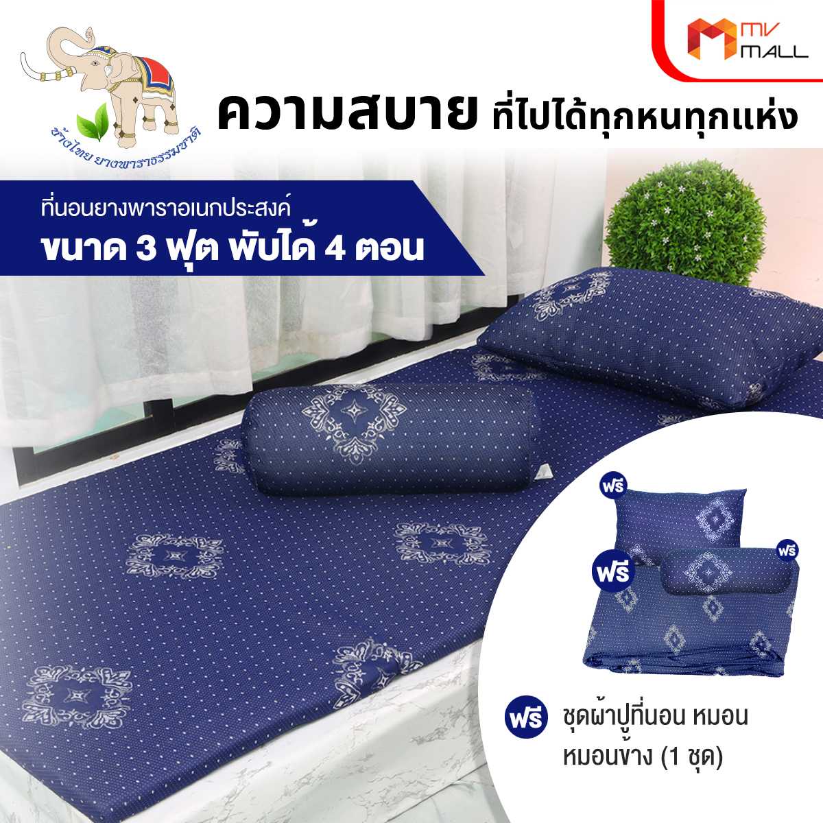 ช้างไทย ที่นอนยางพารา ขนาด 3 ฟุต แถมฟรี หมอนโพลีเอสเตอร์ หมอนข้าง และชุดผ้าปูที่นอน (20160001)