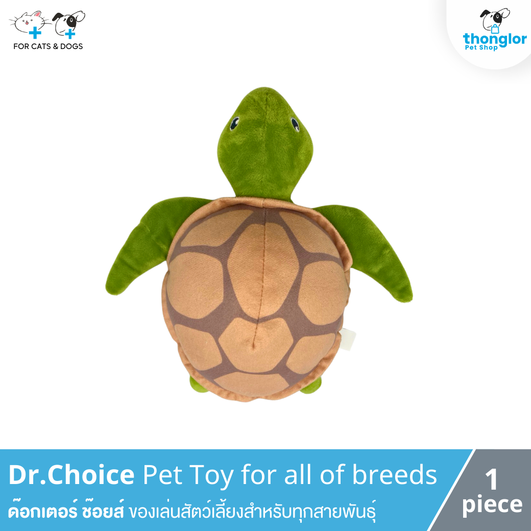 Dr.Choice Pet Toy for all of breeds - ด๊อกเตอร์ ช๊อยส์ ของเล่นสัตว์เลี้ยงสำหรับทุกสายพันธุ์ รูปเต่า