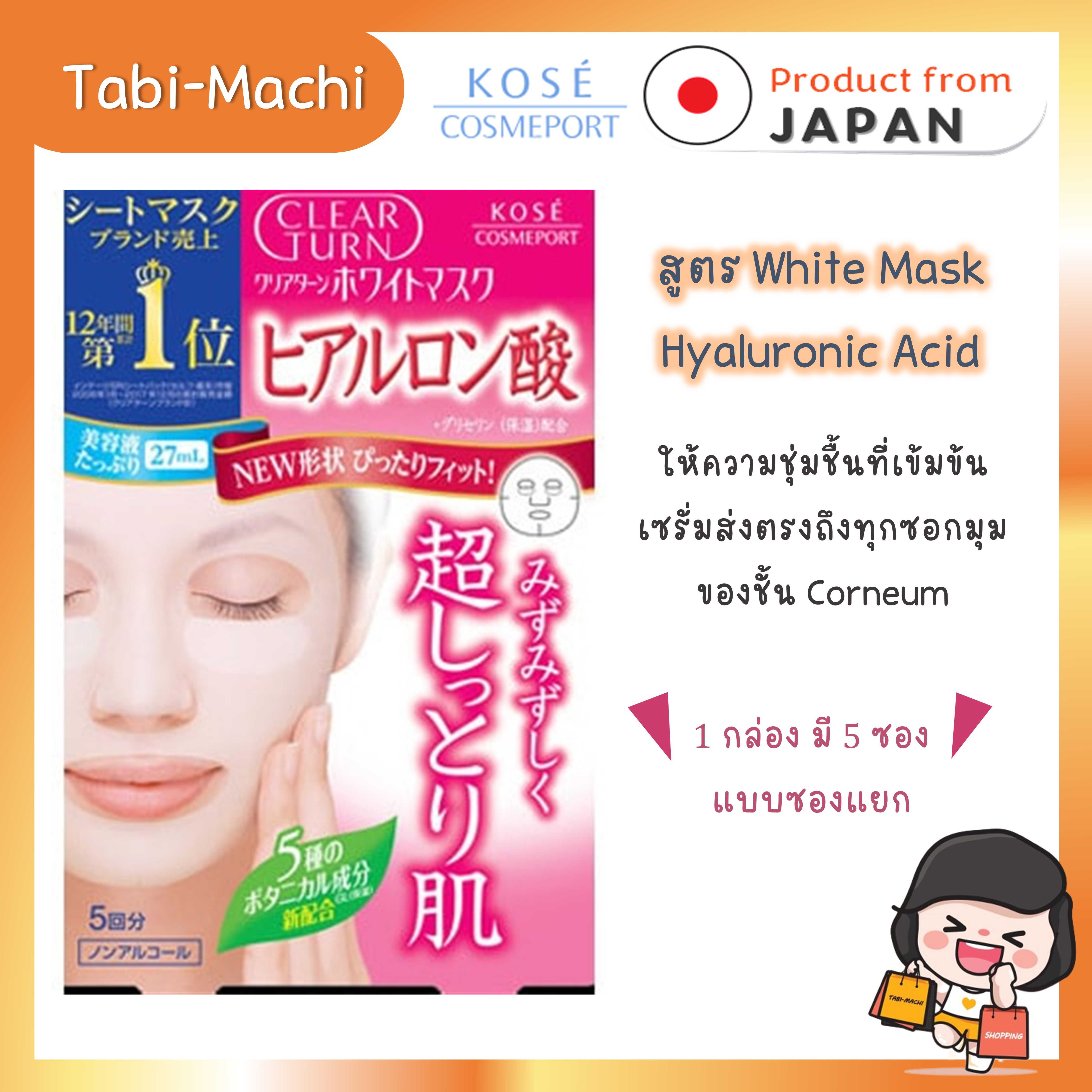 KOSE Clear Turn แผ่นมาส์กหน้าญี่ปุ่นสูตร Hyaluronic Acid  (5 แผ่น / แพ็ค)