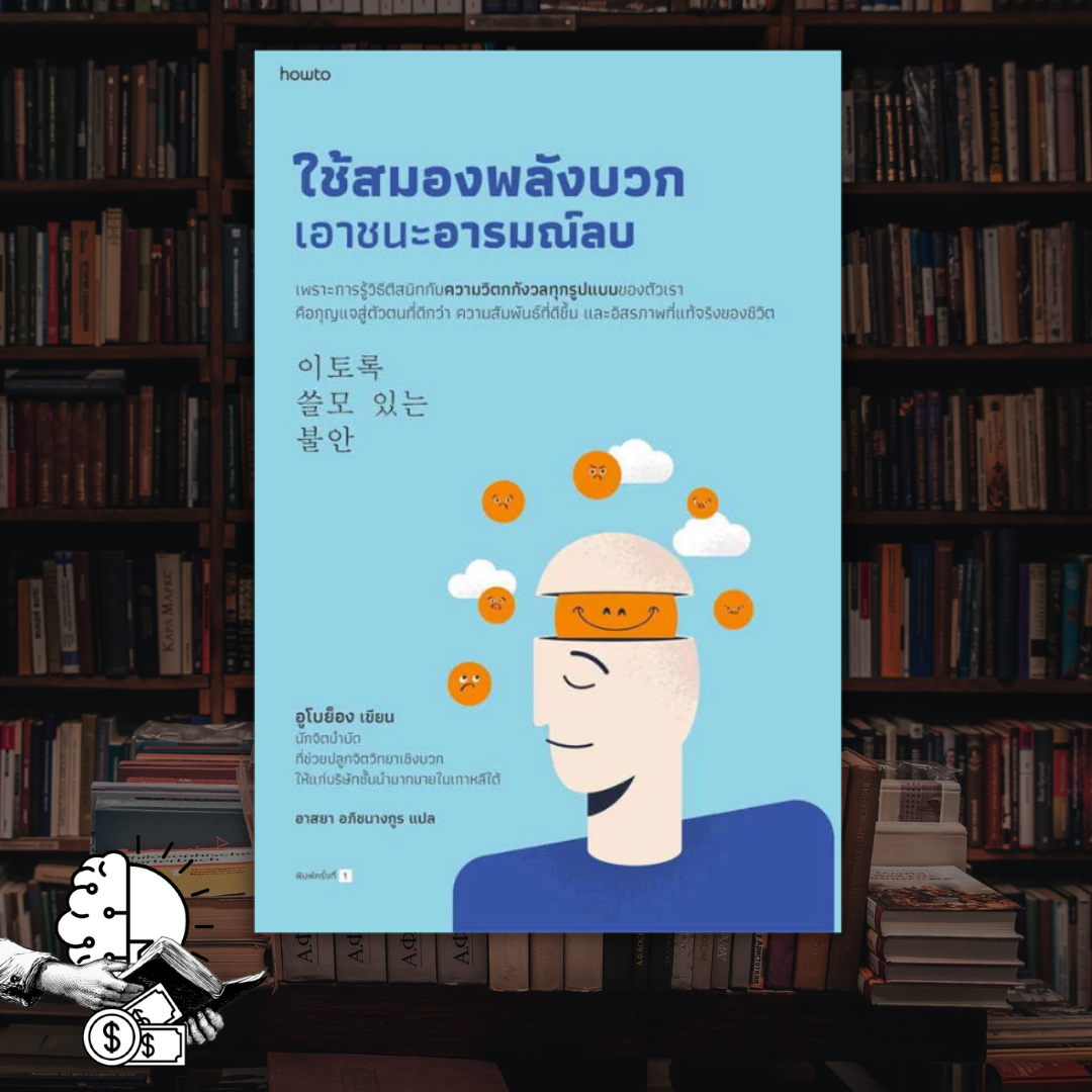 หนังสือ ใช้สมองพลังบวก เอาชนะอารมณ์ลบ