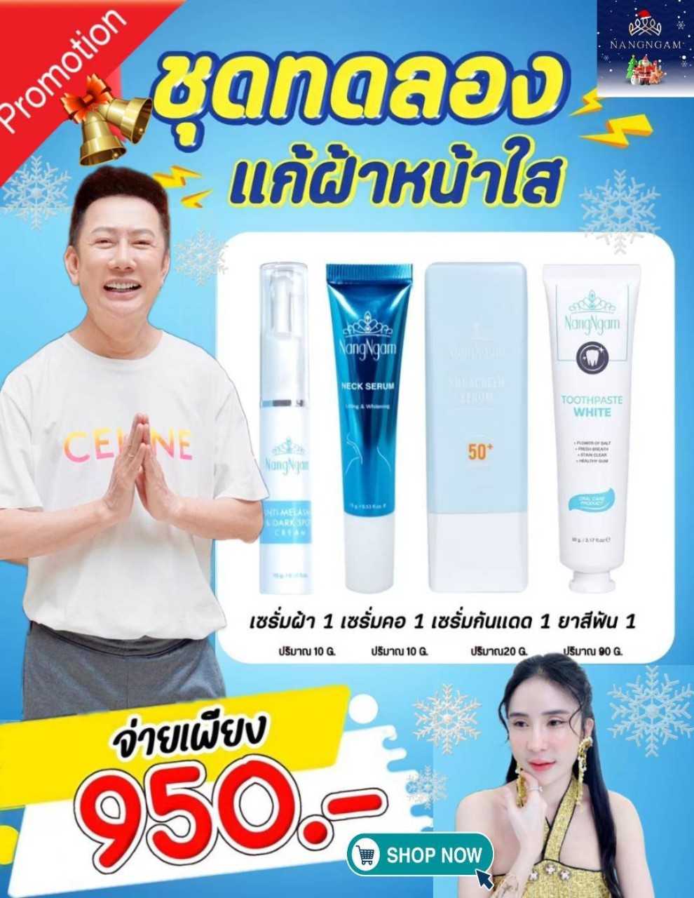 เซต 4 ชิ้น ทาฝ้า1 เนคเซรั่ม1 เซรั่มกันแดด1 ยาสีฟัน1