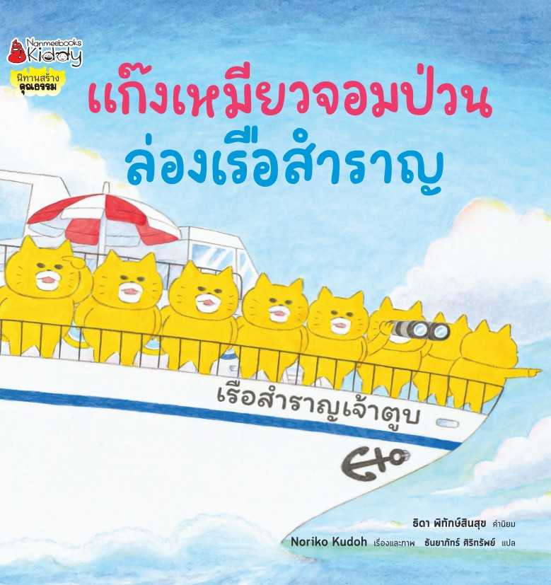 แก๊งเหมียวจอมป่วนล่องเรือสำราญ