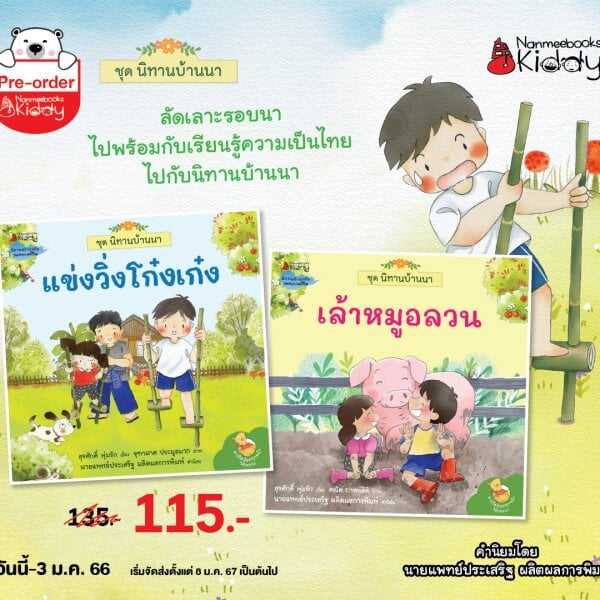 ชุดนิทานบ้านนา เล้าหมูอลวน มาแข่งวิ่งโก๋งเก๋งกัน