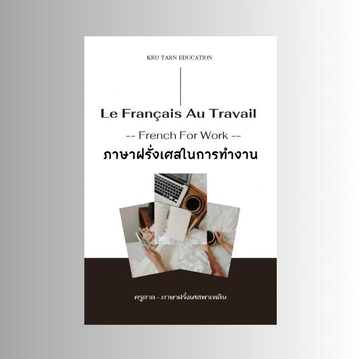 Ebook _ภาษาฝรั่งเศสเพื่อการทำงาน (pre-order)