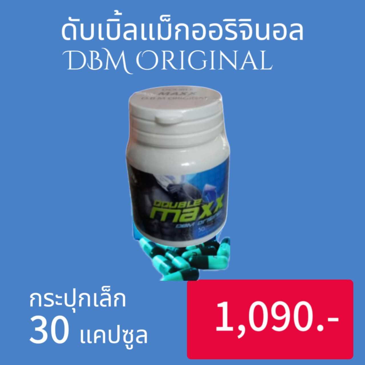 DoublemaxxOriginal ดับเบิ้ลแม็กสูตรดั้งเดิม  กระปุกเล็ก  30 แคปซูล ราคา 1090.-