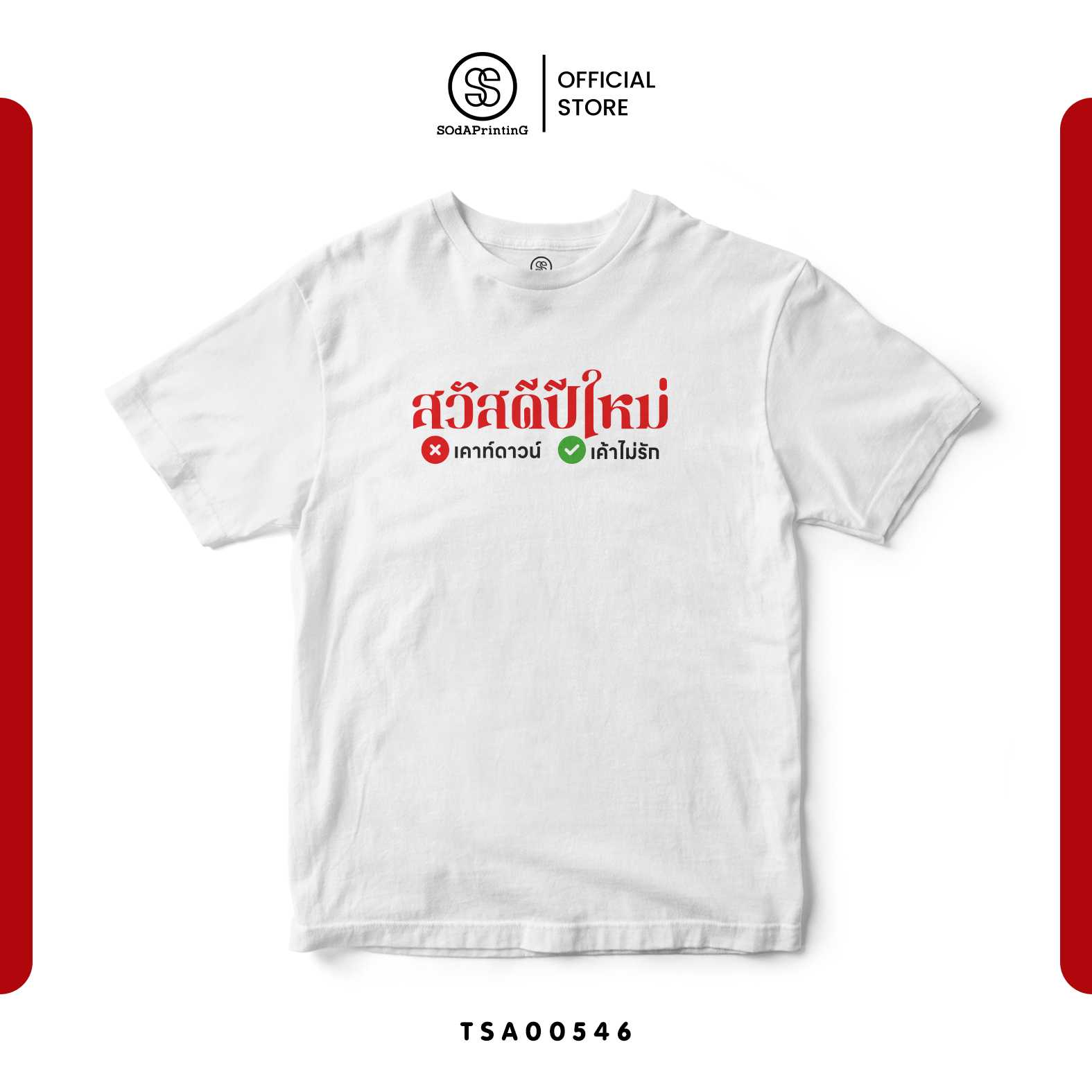 เสื้อยืด พิมพ์ลาย สวัสดีปีใหม่ เคาท์ดาวน์ หรือเค้าไม่รัก รหัส TSA00546 #เสื้อปีใหม่ #SOdAPrintinG