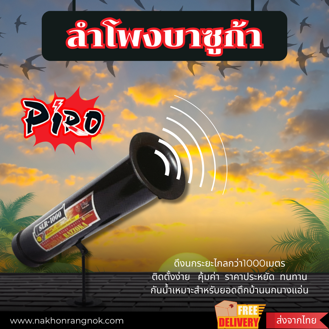 ลำโพงบาซูก้า (SLR-1000)